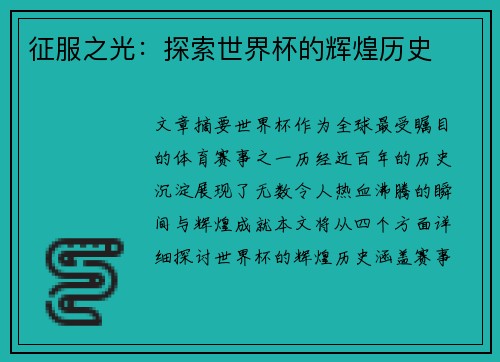 征服之光：探索世界杯的辉煌历史